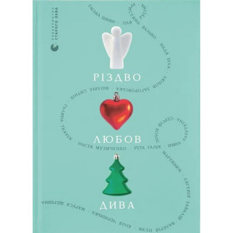 Різдво. Любов. Дива 