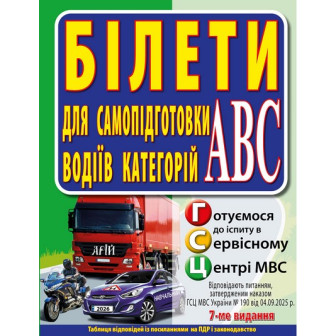 Білети для самопідготовки водіїв категорій АВС. 7-е видання