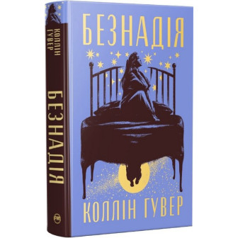 Безнадія 