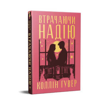 Безнадія. Втрачаючи надію. Кн.ига 2 