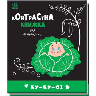 Контрастна книжка для немовляти. Ку-ку-сі.