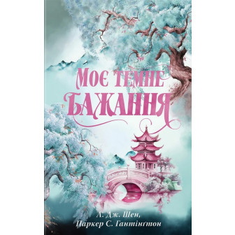 Дорога темного принца. Книга 2. Моє темне бажання
