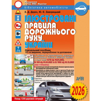 Ілюстровані Правила Дорожнього Руху України 2026. Навчальний посібник. 10-е видання