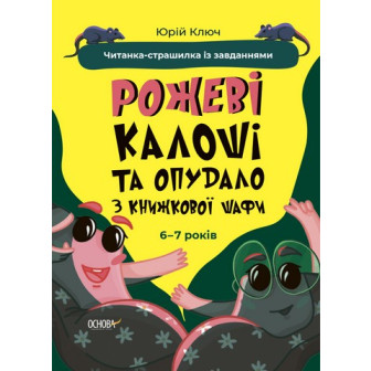 Рожеві калоші та опудало з книжкової шафи. Читанка-страшилка із завданнями. 6-7 років
