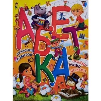  Абетка. Сучасний розвиток.