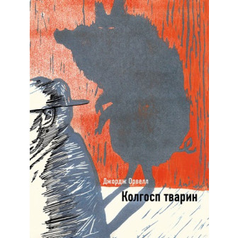 Колгосп тварин 