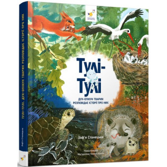 Відкривай. Тулі-Тулі. Дух-опікун тварин 