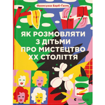 Як розмовляти з дітьми про мистецтво ХХ століття (2023) 