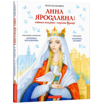 Анна Ярославна київська князівна-королева Франції 