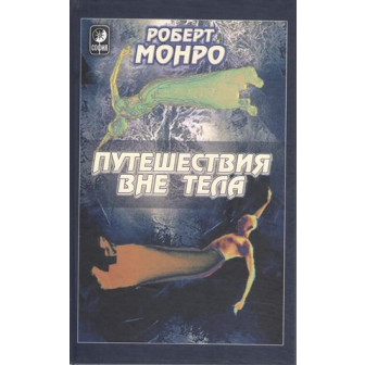 Путешествие вне тела