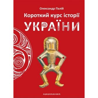 Короткий курс історії України 