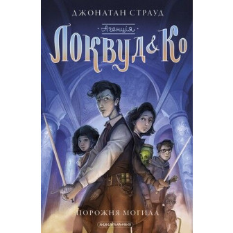 Агенція Локвуд і К. Порожня могила. Книга 5 