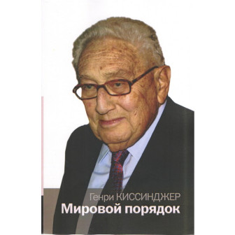 Мировой порядок (м)