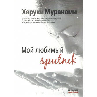 Мой любимый sputnik (м)