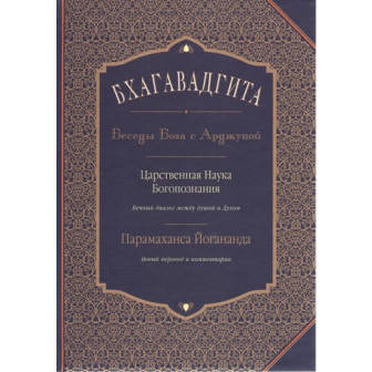 Бхагавадгита. Беседы Бога с Арджуной