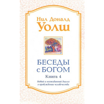 Беседы с Богом. Необычный диалог. Кн.4 (м)