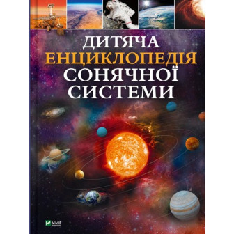 Дитяча енциклопедія Сонячної системи