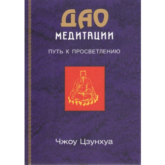 Дао медитации. Путь к просветлению. Чжоу Цзунхуа