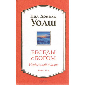Беседы с Богом. Необычный диалог. Книга 3-4