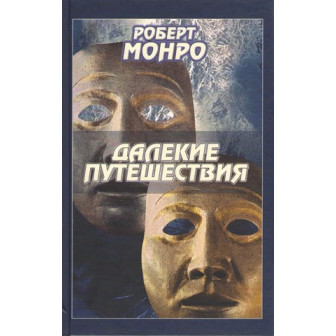 Далекие путешествия. Монро Р.