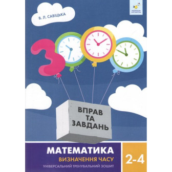 3000 вправ та завдань. Математика. Визначення часу. 2-4 класи.