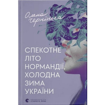 Спекотне літо Нормандії