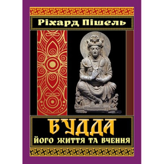 Будда. Його життя та вчення 