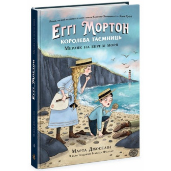 Еггі Мортон. Королева таємниць. Кнbuf 4 Мерляк на березі моря 