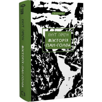 Вікторія. Пан. Голод 