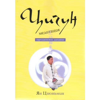 Цигун-медитаця. Зародышевое дыхание (м)
