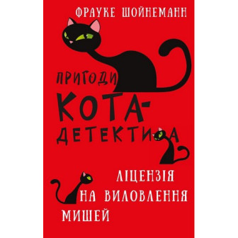 Пригоди кота-детектива. Ліцензія на виловлення мишей. Книга 6 