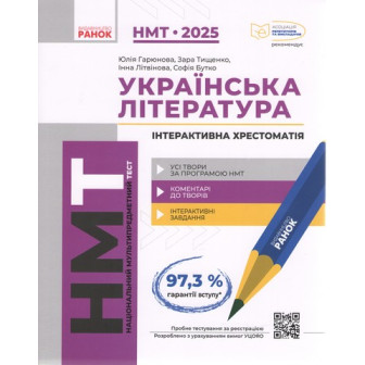 НМТ 2025. Українська література. Інтерактивна хрестоматія