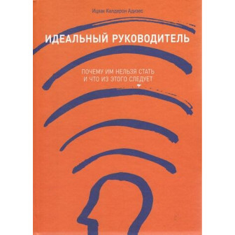 Идеальный руководитель. Почему им нельзя стать... (м)