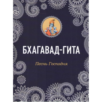 Бхавад-гита. Песнь Господня