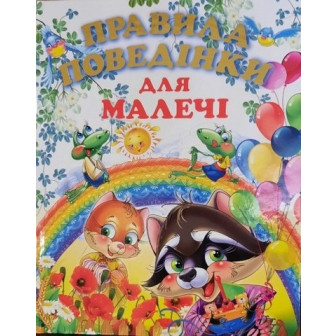  Правила поведінки для малечі