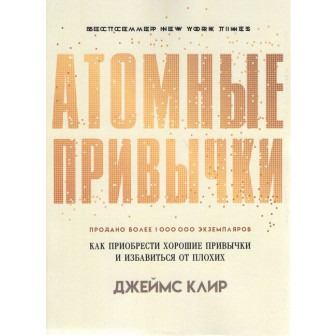 Атомные привычки (м)