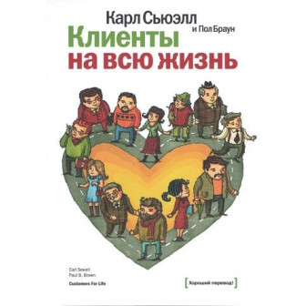 Клиенты на всю жизнь (м)