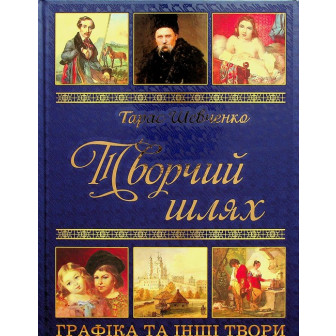 Творчий шлях Т. Шевченка