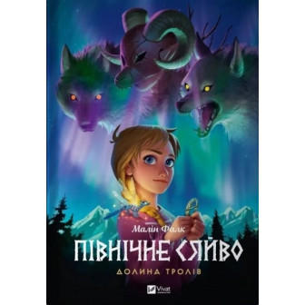 Північне сяйво. Книга 1 Долина тролів 