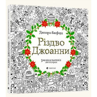 Різдво Джоанни. Розмальовка-антистрес 