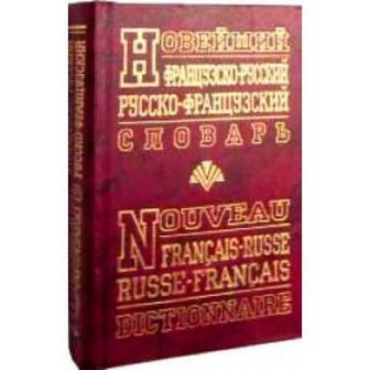 Новейший французско-русский, русско-французский словарь 90 000 сл.