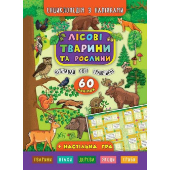 Енциклопедія  з наліпками. Лісові тварини та рослини
