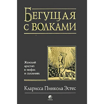 Бегущая с волками 