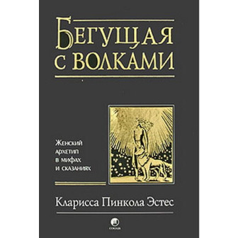 Бегущая с волками 