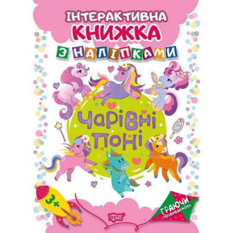Інтерактивна книжка з наліпками. Чарівні поні. 