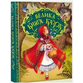 Велика книга казок . Ілюстрації Джон Пейшенс