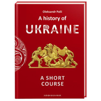 A history of Ukraine /  Історія України (АНГЛ) 
