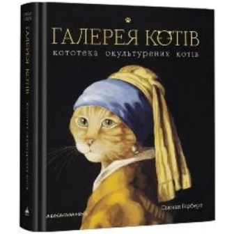 Галерея котів. Кототека окультурених котів 
