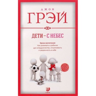 Дети с небес. Уроки воспитания (м)