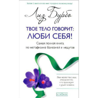 Твое тело говорит люби себя 